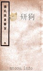 张氏温暑医旨   1936  PDF电子版封面    （清）张畹香著 