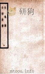 伏气解   1937  PDF电子版封面    （清）叶子雨著；裘吉生校；（清）（清）刘吉人著；裘吉生校 