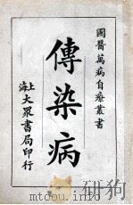 传染病   1933  PDF电子版封面    茹士眉编 