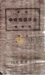 汉医急性传染病学   1942  PDF电子版封面    李明著 