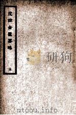 中国医学大成  沈注金匮要略  3   1936  PDF电子版封面    （清）沈目南编注 