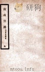 南病别鉴   1937  PDF电子版封面    （清）叶香岩等著 