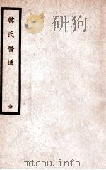 韩氏医通   1936  PDF电子版封面    （明）韩懋著 