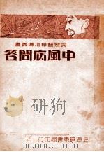 中风病问答   1936  PDF电子版封面    蔡陆仙编 