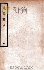中国医学大成  脉因证治  1   1936  PDF电子版封面    （元）朱丹溪著 