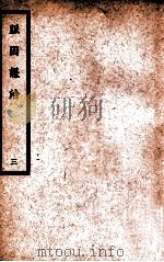 中国医学大成  脉因证治  3   1936  PDF电子版封面    （元）朱丹溪著 