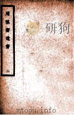 中国医学大成  周慎斋遗书  2   1936  PDF电子版封面    （明）周慎斋著；（清）王琢崖评注 