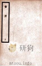 中国医学大成  医原  上   1936  PDF电子版封面    （清）石寿棠撰 