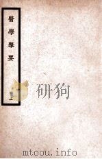 中国医学大成  医学举要  上   1936  PDF电子版封面    （清）徐镛辑；（清）张声驰校 