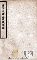 中国医学大成  重刊金匮玉函经二注  2   1937  PDF电子版封面    （宋）赵以德衍义；（清）叶万青参校 