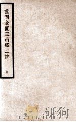 中国医学大成  重刊金匮玉函经二注  3   1937  PDF电子版封面    （宋）赵以德衍义；（清）叶万青参校 