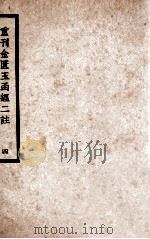 中国医学大成  重刊金匮玉函经二注  4   1937  PDF电子版封面    （宋）赵以德衍义；（清）叶万青参校 