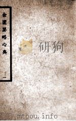 中国医学大成  金匮要略心典  1   1937  PDF电子版封面    （汉）张仲景著；（清）尤在泾注 