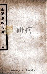 中国医学大成  金匮要略心典  2   1937  PDF电子版封面    （汉）张仲景著；（清）尤在泾注 
