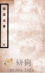 慎柔五书   1936  PDF电子版封面    （明）胡慎柔撰述；（清）石瑞章订正，（清）周学海评注 