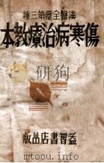 伤寒病治疗教本   1943  PDF电子版封面    宋慎编著 