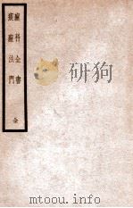 疬科全书·痰疬法门   1938  PDF电子版封面    （清）梁柘轩，（清）李子毅著 