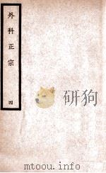 中国医学大成  徐评外科正宗  4   1940  PDF电子版封面    （明）陈实功著；曹炳章校 