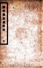 中国医学大成  盘珠集胎产症治  下   1936  PDF电子版封面    （清）施澹宁等编 