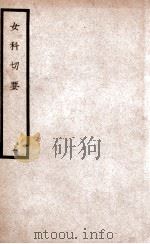 中国医学大成  女科切要  上   1936  PDF电子版封面    （清）吴本立纂辑 