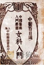 中国医药入门丛书  女科入门（ PDF版）