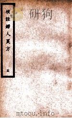 中国医学大成  校注妇人良方  5   1937  PDF电子版封面    （宋）陈自明著；（明）薛立斋校注 