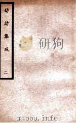 中国医学大成  幼幼集成  2   1938  PDF电子版封面    （清）陈复正辑订 