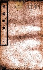 中国医学大成  幼幼集成  3   1938  PDF电子版封面    （清）陈复正辑订 