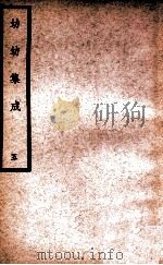 中国医学大成  幼幼集成  5（1938 PDF版）