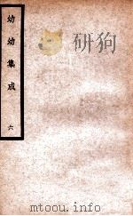 中国医学大成  幼幼集成  6   1938  PDF电子版封面    （清）陈复正辑订 