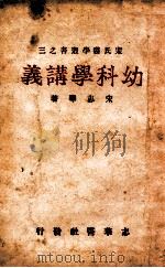 幼科学讲义   1942  PDF电子版封面    宋志华著 