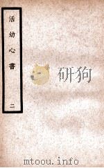 中国医学大成  活幼心书  2   1937  PDF电子版封面    （元）曾世荣编撰 