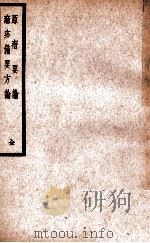 原瘄要论·麻疹备要方论   1938  PDF电子版封面    （清）袁氏撰编；（清）吴砚丞著 