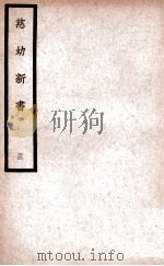中国医学大成  慈幼新书  3（1937 PDF版）
