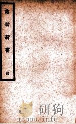 中国医学大成  慈幼新书  4   1937  PDF电子版封面    （明）程凤雏著 