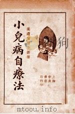 小儿病自疗法   1935  PDF电子版封面    奚缵黄编著；虞山平校订 