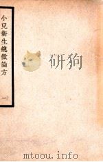 中国医学大成  小儿卫生总微论方  1   1937  PDF电子版封面    （南宋）佚名著 