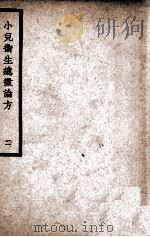 中国医学大成  小儿卫生总微论方  2   1937  PDF电子版封面    （南宋）佚名著 