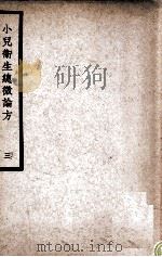 中国医学大成  小儿卫生总微论方  3   1937  PDF电子版封面    （南宋）佚名著 