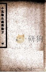 中国医学大成  小儿卫生总微论方  4   1937  PDF电子版封面    （南宋）佚名著 
