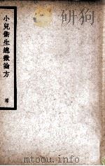 中国医学大成  小儿卫生总微论方  5   1937  PDF电子版封面    （南宋）佚名著 