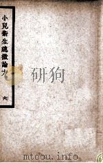 中国医学大成  小儿卫生总微论方  6   1937  PDF电子版封面    （南宋）佚名著 