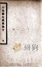 中国医学大成  小儿卫生总微论方  7   1937  PDF电子版封面    （南宋）佚名著 