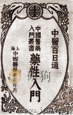 药性入门   1934  PDF电子版封面    陈景岐编；吴嘉宝校 