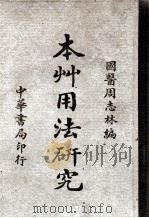 本草用法研究   1948  PDF电子版封面    周志林编 