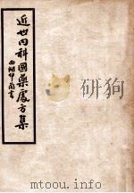 近世内科国药处方集  第5集  神经系统病篇   1950  PDF电子版封面    叶桔泉著；叶古红校 