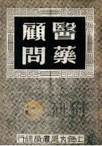 医药顾问  1   1949  PDF电子版封面    乌小琴编著 