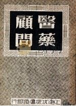 医药顾问  3   1949  PDF电子版封面    乌小琴编著 