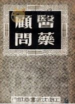 医药顾问  4   1949  PDF电子版封面    乌小琴编著 
