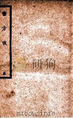 中国医学大成  医方考  3   1937  PDF电子版封面    （明）吴鹤皋著 